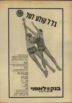 העולם הזה - גליון 1682 - 26 בנובמבר 1969 - עמוד 22 | גם בשדה הספורט מגלה צוות הבנק רוח זריזות, דייקנות ומשמעת. והתוצאה - ״מאזף רב השגים בשנת כל/רס/ גצחיו במשחק בקפריסין נגד אלופת הא> מקום ראשון בליגה למקומות