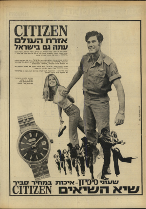 העולם הזה - גליון 1682 - 26 בנובמבר 1969 - עמוד 24 | אזר ח ה עו ל ם עתה ג בישראל לצנחן שלי יש הגל: קומה תמירה, חו נעורים, כושר מנהיגות, גושר אהבה וכושר לבחור בשעון המתאים. לצנחן שלי יש לב של זהב ושעון של פלדה — ״