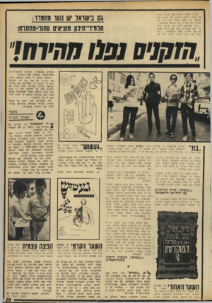 העולם הזה - גליון 1682 - 26 בנובמבר 1969 - עמוד 25 | .״ (״געשוש״ ,שיחה גלויית־לב עם דון־ג׳ואן תל־אביכי) ״בעקבות הבחירות לכנסת השביעית, התעוררו בי הרהורים נוגים בקשר לעובזה כי במשטר דמוקרטי ישנו אותו משקל לקולו של