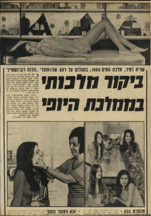 העולם הזה - גליון 1682 - 26 בנובמבר 1969 - עמוד 32 | שוית דגיו, גלנת הגים , 1969 בתצלום על וסע של1מוצוי ״הלנה רובינשטיין־ ביד #ול >1113711 במחתת היופי גהסוט הנע - סגנית ראשונה; וריס שרית דמיר, מלכת־המים (למטה