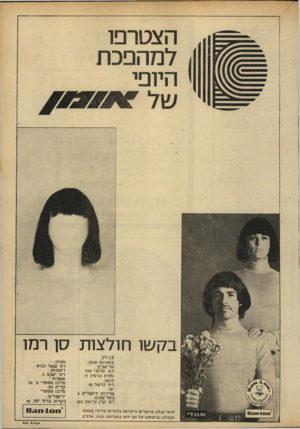 העולם הזה - גליון 1682 - 26 בנובמבר 1969 - עמוד 5 | הצטרפו למהפכת היופי בקשו חולצות סן רמו בן־לין בחנויות אומן: תל אביב: רח׳ אלנב׳ 100 נחלת בנימין 11 חיפה: רח הרצל 18 יפו: שדרות ירושלים 6 באר־שבע: רח קרן ק״מח