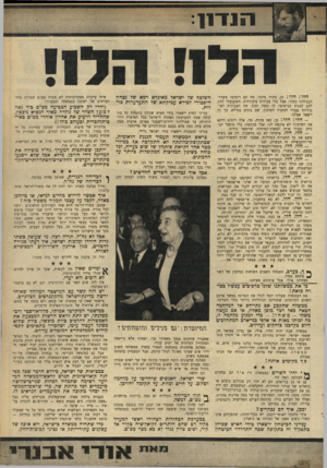 העולם הזה - גליון 1683 - 3 בדצמבר 1969 - עמוד 11 | (והרי רק השבוע הצביעה מפ״ם ביד גאה למען השדר של גולדה מאיר לנשיא ניכסון, •טהחריד וזיעזע את אחרון אוהדי מפ״ם באר• צות-הברית ובעולם בולו!) מדיניות של סיפוח.