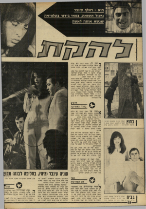 העולם הזה - גליון 1683 - 3 בדצמבר 1969 - עמוד 20 | למרות זאת, קל מאוד להתנבא כבר עתה, שעולה חדשה זו תהיה בקרוב הפרימא־דונה של הטלוויזיה הישראלית, הכוכבת מספר 1של המסך הקטן. שכן עד לפני חודשיים, היא היתד, סוניה