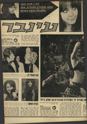העולם הזה - גליון 1683 - 3 בדצמבר 1969 - עמוד 21 | היא -סוני ה עינבר כוכבת הנולוויזיה ה הולנ די ת. עולה המת כוונ ת להופיע בי שר אל כאשתו, הצעירה ממנו בשנתיים. סיפור חייו דומה במידה מפתיעה לסיפורה שלה. זהו