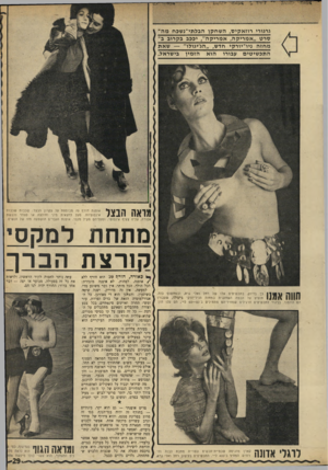 העולם הזה - גליון 1683 - 3 בדצמבר 1969 - עמוד 31 | גואה הבצל אופנת חורף 70 מבוססת על עקרון הבצל: שכבות שכבות אינסופיות. מעל לחצאית מיני וחולצה או סוודר נלבשת אפודה, עליה צעיף אינסופי, ומעליהם מעיל סקסי. …