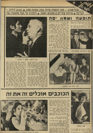 העולם הזה - גליון 1683 - 3 בדצמבר 1969 - עמוד 34 | התברר שהגיעה כשעה וחצי לפני הזמן, מפני שהעשירים גילו נדיבות לב בלתי צפויה׳ והחזירו למכירה חוזרת הרבה מהרכישות. דן בן־אמוץ, שהינחה את המכירה, היה כבר צרוד מרוב