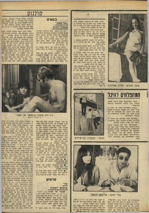 העולם הזה - גליון 1683 - 3 בדצמבר 1969 - עמוד 35 | מיכל בת ה־ 21 יודעת לעשות דברים שאף אחד בארץ לא יודע, כמו הליכה על חבל ועוד כל מיני קונצים מסמרי־שיער. לפני שלוש שנים עוד עבדה כפקידה במשרדו של עורך דין, אבל