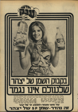 העולם הזה - גליון 1683 - 3 בדצמבר 1969 - עמוד 5 | וירסום אדמו! גע־מ ״יצהר״ מגישה לך, עקרת הבית, אריזות גדולות וחסכוניות. לאחר אבקת הכביסה ביו־נס ענק, מגישה ״יצהר״ לעקרת הבית ענק חדש, שמן של ״יצהר״ בבקבוק ענק.