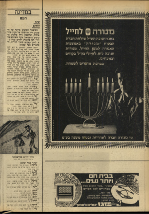 העולם הזה - גליון 1684 - 10 בדצמבר 1969 - עמוד 16 | במדינה העם שיח ילדי ם מונו ד ה 0ל חיי ל בחג ה חנוכ ה תש״ל שול חתחברת הבטוח ״ מנורה ״ באמצ עו ת האגודה למען החייל, מנו רו ת חנוכ ה ל חג,ל חיילי צה״ל בקווים