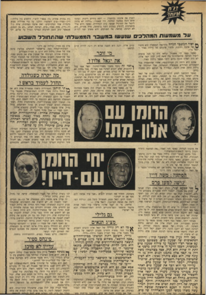 העולם הזה - גליון 1684 - 10 בדצמבר 1969 - עמוד 17 | הפתעה: משה דיין עושה למען פרס פני כמעט. שנה, העלה. יגאל אלון רעיון שנועד . /לחזק את׳ מעמדו, למסור ליד? … ״ הסוף ידוע: יגאל נכנע, המפד״ל קיבל סגן, וגולדה