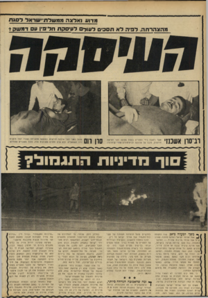 העולם הזה - גליון 1684 - 10 בדצמבר 1969 - עמוד 18 | אחר־כך אירעו מספר תקריות נו ספו ת, ח מו רו ת יותר: הפצצת מ שחתת מצרית על חוף סיני, סידרה של פ שיטו ת מצריות ומארבים בצד הי שראלי של תעלת־סואץ, ולבסוף: החבלה