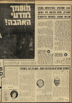 העולם הזה - גליון 1684 - 10 בדצמבר 1969 - עמוד 22 | עכ שיו היא הרבה יותר נקבה מאשר בן־אדס. • שולמית אלוני, ח״כי ת לשעבר ועורכת־דין: אני לא יכולה להביע את דעתי על סרט שלא ראיתי ב מו עיני, במיוחד בנושא רגי ש כזה.