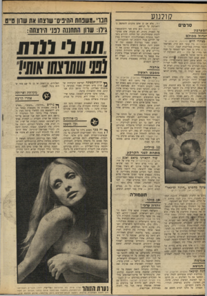 העולם הזה - גליון 1684 - 10 בדצמבר 1969 - עמוד 28 | הישראלי האחרון שיצא עליו הקצף בלב נון, היא ישראלית לשעבר, דווקא. תש־מעו מה מספר עליה שבועון הרכילות הלבנ וני אל ש בנ ה (הרשת) ,תחת הכותרת ״מלכת היופי הישראלית