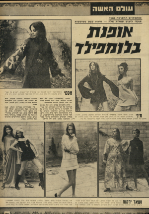 העולם הזה - גליון 1684 - 10 בדצמבר 1969 - עמוד 35 | מי ה וויקי, שניים מדגמי אופנת בלומפילד מדג מנו ת האריאט גלאקמן (מימין) ,המציגה למי שאינה מעודכנת ברזי״המיקצוע, הן ב תיא טרון האנגלי של לני נלסון. כאן י מציגה