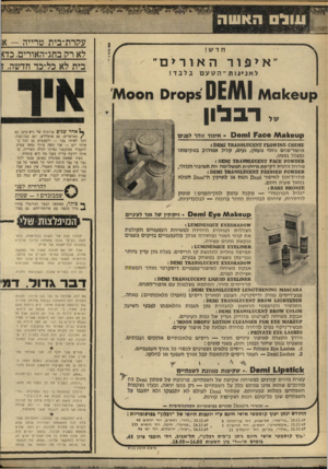 העולם הזה - גליון 1684 - 10 בדצמבר 1969 - עמוד 36 | עקרת־בית טרייה — א לא רק בחג־האורים, בד* בית לא כל־כד חדשה, ז חדש ! ה אורי ם איפור לאנינות־הטעם בלבד! קט 5 0 11 /^\01<6קס^ס חסס^ו דבלון אחר שנים ארוכות של