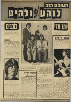 העולם הזה - גליון 1684 - 10 בדצמבר 1969 - עמוד 38 | הנסיון הישראלי הראשון ליצור להקת־עילית — או, כפי שהן נקראות באנגלית: סופרגרופס — התנודד השבוע על כרעי טריסט וכאמרגן. אולם הוא לא יכול היה למלא אף אחת מהן