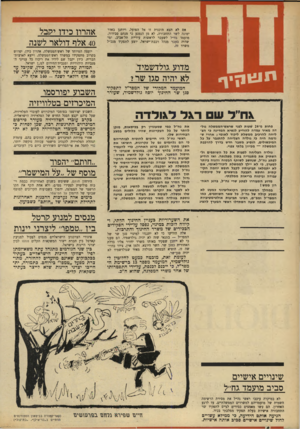 העולם הזה - גליון 1684 - 10 בדצמבר 1969 - עמוד 4 | תעונןיך מדוע גולדשמיד לא יהיה סגן שר1 המועמד המקורי של המפד״ל לתפקיד סגן שר החינוך יוסח גולדשמיד, שעורר גח׳׳ל ש דגל לאולדה פחות מ־ 24 שעות לפני שראש״הממשלה