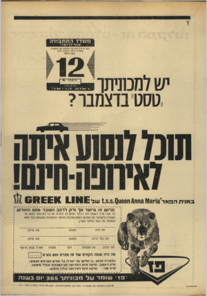 העולם הזה - גליון 1684 - 10 בדצמבר 1969 - עמוד 7 | התחבורה מעודד אגףה רי עיוי רכב זה חייב בבדיקה בתחנת ין־ישני מוסמכת בתאריך הנקוב ברשינן הרכב בשנת 1970 ש למכוניתו ,טסט בדצמבר? מס ח 1החלון י 12/ו1 ב אני תהפאד