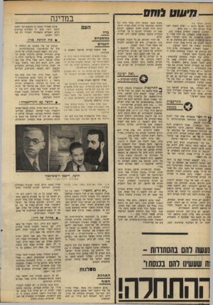 העולם הזה - גליון 1685 - 17 בדצמבר 1969 - עמוד 18 | ם 0לג1ת התחלת ה סו ף תהתחס־יי ברגע הראשון היה נדמה כאילו מינויו של עזר וייצמן לשר מטעם תנועת החרות הוא בסך־הכל תחבולה מוצלחת של גח״ל, הישג רגעי למפלגה