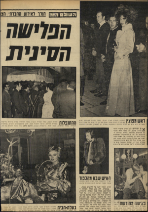 העולם הזה - גליון 1685 - 17 בדצמבר 1969 - עמוד 22 | הנווהחוה חולו לאירוע החבות׳ הא חסי ני ת 1ץ דוגמנית הצמרת קארין הגיעה בפאה נוכרית משוגעת, ואיש | לא הצליח לזהות אותה. הצלם סמי בן גד, שבא יחד איתה, סירב איש לא