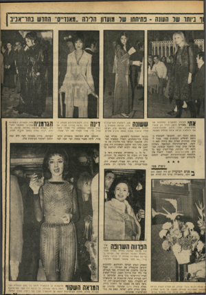 העולם הזה - גליון 1685 - 17 בדצמבר 1969 - עמוד 23 | ו ביותר של העונה ־ פתיחתו של מועדון הדירה ״מאנז״ס״ החדש גתר־אג £ ו * 1ן ן הזכורה לתושבים הוותיקים של מאנדי׳ס הישן, חזרה רק עכשיו מחוץ־לארץ, אחרי סיבוב