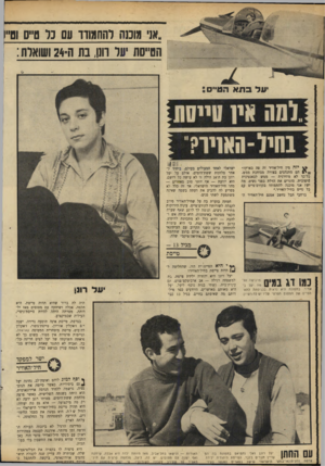 העולם הזה - גליון 1685 - 17 בדצמבר 1969 - עמוד 24 | במירצה הרגיל לא ביזבזה העולה החדשה זמן מיותר, אירגנה לעצמה במהירות ראיון עם מפקד חיל־האוויר מוטי הוד. כאן התברר שהיא עשתה את החשבון בלי בעל־הריה.