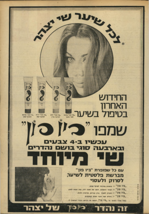 העולם הזה - גליון 1685 - 17 בדצמבר 1969 - עמוד 3 | החידוש האחרון בטיפול בשיער ״ביו פון״ כחול לבל שיער שמפו ״ביו פון״ זהב לשיער עדין ״ביו פון״ ירוק לשיער יבש ,.,ביו פון אדום לשיער שטן עכשיו ב 4 -צבעים ובארבעה
