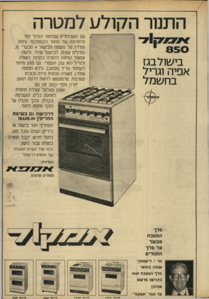 העולם הזה - גליון 1685 - 17 בדצמבר 1969 - עמוד 7 | התנור הקולט למטרה ק 1ד עם השכלולים שבחנור הגדול י 1תר והיתרונות של התנור הקומפקטי. עיצוב מודרני. על משטח הבישול 4מבערי גז, בגדלים שונים, לבישול מהיר. ורשת