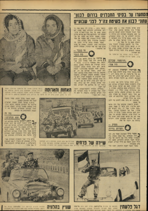 העולם הזה - גליון 1686 - 24 בדצמבר 1969 - עמוד 13 | זסתעוו ער בסיסי החבלנים בדוום לבנון״ עתוני לבנון את פשיטת צה״ל לפני שבועיים שום שהוא בהכרח נכון — אלא משוס שצה״ל אינו מפרסם פרטים אלה. ואילו אשר לכבוד שהנחיל