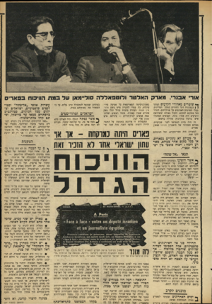 העולם הזה - גליון 1686 - 24 בדצמבר 1969 - עמוד 19 | הדבר הנחיל לא את אהדת הקהל, שנאלץ להתרכז מאד כוי לעקוב אחרי דבריו, ואף עזר לו מדי פעם למצוא מילה נכונה. עיקר טענותיו: #כארץ יש שני עמים, שלכל אחד מהם זכווג