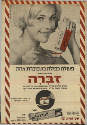 העולם הזה - גליון 1686 - 24 בדצמבר 1969 - עמוד 2 | פעולה כפולה בשפופרת אחת הפסים האדומים מכילים £א£אק 0מ .0וא*<:צ 1א נגד בקטריות המשחה הלבנה מכילה £א£אק 0מ10א<:וא 0מ 8לחטוי הפת * ״זברה״ בפסים׳הכחולים מכילה