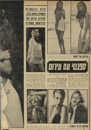 העולם הזה - גליון 1686 - 24 בדצמבר 1969 - עמוד 24 | צד םודוגמניס טתחיס נמסע צדב: החדות עירום ועין לפירסומת מסחרית עירום עד החוו קארן דונסקי, דוגמנית הצמרת של ישראל, שנהגה עד כה להדגים אופנת לבוש, עומדת לפתוח