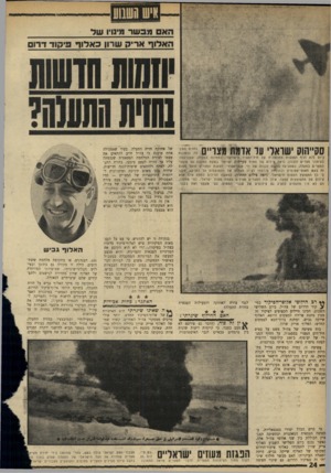 העולם הזה - גליון 1686 - 24 בדצמבר 1969 - עמוד 26 | משום כך, למרות הניגודים הבולטים במזג ובתפיסות הצבאיות בין האלופים אריק שרון ושייקה גביש, הרי עצם החילוף ביניהם עדיין אינו מבשר שינוי מדיניות בחזית התעלה. …