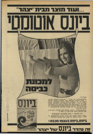 העולם הזה - גליון 1686 - 24 בדצמבר 1969 - עמוד 28 | ותור מוצר מבית ״ !גהר״ גברתי, ״ביונס-אוטומטי״ של ,,יצהר״ — המהפכנית ב אבקו ת הכביסה — הוכנה מנו סחה ממוזגת, אשר מאפשרת כביסה נימרצת ויעילה של כל הכ ת מים כולם