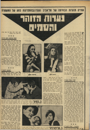 העולם הזה - גליון 1686 - 24 בדצמבר 1969 - עמוד 31 | מה שקרה להן הובהר תוך זמן קצר על־ידי התובע המשטרתי: הוא האשים אותן בהחזקת סמים מסוכנים. אביר עשיר מקנדה אשר התדפקו הבלשים ביום הרא- * 4שון בצהרים על דלת דירתה