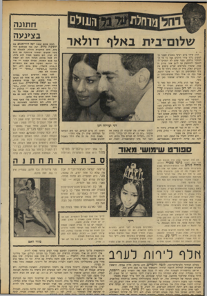 העולם הזה - גליון 1686 - 24 בדצמבר 1969 - עמוד 32 | ח תונ ה בצעעוז שלום־בית באלף דולאר הזוג שירד ביום רביעי בשבוע שעבר מן המטוס בלוד עורר חיוכים אצל כל מי שהסתכל עליהם, מפני שהם לא הפסיקו להתגפף ולהתחבק אף לרגע