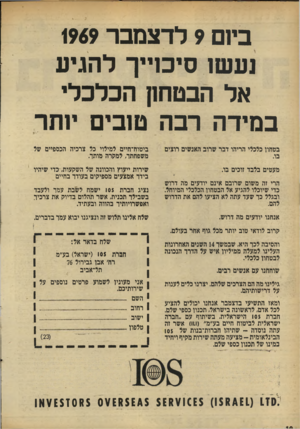 העולם הזה - גליון 1687 - 31 בדצמבר 1969 - עמוד 10 | ביזם 9לדצמבר 1969 נעשו סיכוייך להגיע אל הבטחון הכלכלי במידה רבה טובים יותר בטחון כלכלי הריהו דבר שרוב האנשים רוצים מעטים בלבד זוכים בג ביטוח־חיים למילוי כל