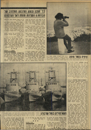 העולם הזה - גליון 1687 - 31 בדצמבר 1969 - עמוד 16 | נ ו תוננו ובוצע המיבצע המרהיב שר הברחת 5הספינות מתחת ראו הצונחים עצמו: חברת בעל מקום ציפיה בנמל חיפה בימים השני והשלישי השבוע, כאשר נודע ממקורות חוץ; ני