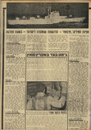 העולם הזה - גליון 1687 - 31 בדצמבר 1969 - עמוד 17 | היה זה אחרי שפורסם ני יחידת צה״ל פשטה בליל־שבת,על מוצב מצרי סמוך לראס נרייב שבמיפרץ סואץ, תקפה את המוצב — שדובר צבא מצרים הגדירו כתחנת מכ״ם — הרגה בו שני