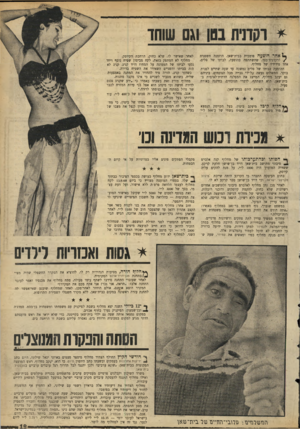 העולם הזה - גליון 1687 - 31 בדצמבר 1969 - עמוד 21 | * רקדנית בטן וגס שוחד ך! אחר הופעה פומבית בבית־שאן, הוזמנה חשפנית /ורקדנית־בטן, שהשתתפה בהופעה, לביתו של סלים, אחד מידידיו של מחלוף. ההופעה בביתו של סלים נמשכה
