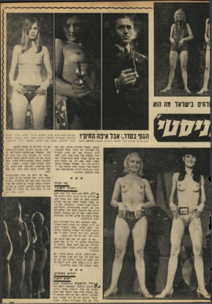 העולם הזה - גליון 1687 - 31 בדצמבר 1969 - עמוד 23 | ו&ים ניעוואר מה הוא הגוף בסדר,ו אבל איפה החיוך? מוכיחים שהם נהנים כל־כך מהיצוא הבידורי שלהם. מימין: מרגרם פרהיאנו, החשפנית הראשית בלהקה ואשת הבוס; במרכז: הקוסם