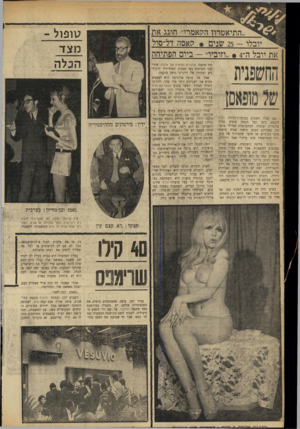 העולם הזה - גליון 1687 - 31 בדצמבר 1969 - עמוד 28 | טופול - מצד הכלה .התיאטרוו הלואמרי״ חוגג את יובלו 25 --שנים • ?ואמה דל־סול את יובל ה . 4-״וזוביו״ -ביום הפתיחה החשפנית שלמופאסז אם תבלו השבוע במועדון־הלילה