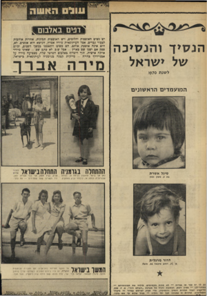 העולם הזה - גליון 1687 - 31 בדצמבר 1969 - עמוד 32 | דפים באלבום יש נשים האוספות יהלומים, ויש. האוספות תמונות. אחרות אוהבות לצבור גברים. אצל העיתונאית מירה אכיר, הנושא הוא אנשים. לא, היא אינה אוספת אותם. הם פשוט