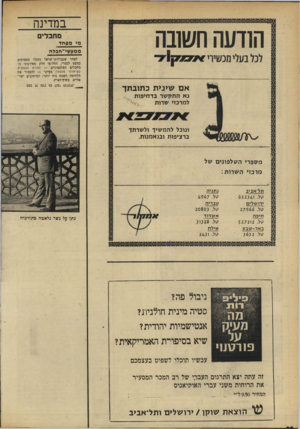 העולם הזה - גליון 1687 - 31 בדצמבר 1969 - עמוד 34 | במדינה הודעה חשובה מחבלי מי מסחד ממעשי־חגלה ונלבעלימנשיוי א ם שע>ת כתובתך נאהתקשרבד חי פו ת למר כזי ש רו ת לאחר שגבולות־ישראל נתגלו בחסומים כמעט לגמרי, החליטו