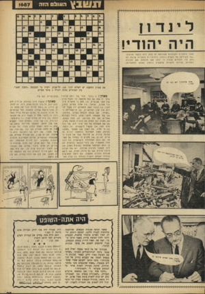 העולם הזה - גליון 1687 - 31 בדצמבר 1969 - עמוד 37 | מתון מיסמכיס והקלטוגת שפורסמו זה עתה, בהם נו־שמו פליטות־ •יפה (באידיש) של הנשיא ג׳ונסון, בהזדמנויות פומביות שונות, לא ניתן עוד להכחיש עובדה זו. להלן שש הוכחות,