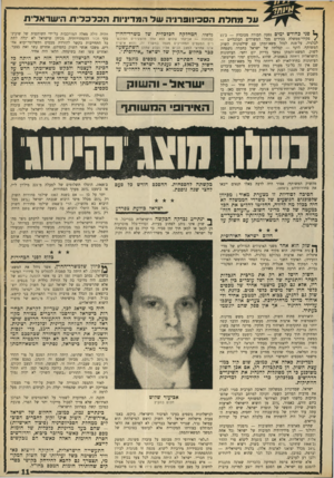 העולם הזה - גליון 1688 - 7 בינואר 1970 - עמוד 13 | עלמחלת הסכינוברני השל המדיניות הכלכלית הי שר אלי ת ^ פני כחודש ימים נסעד. חבורה מכובדת — כ־15 /פקידי־ממשלה בכירים מכל המשרדים הכלכליים — לבלגיה, על־מנת לנהל