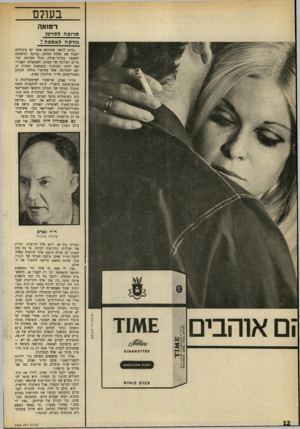 העולם הזה - גליון 1688 - 7 בינואר 1970 - עמוד 14 | בעולם ר פז א ה מרופ הלסד טן נז רקהלאשפה? ,קרוב לודאי שתרופה אשר יש ביכולתה לעצור את מחלת הסרטן, נבדקה והושלכה לאשפה כבלתי־יעילה, בגלל טכניקת הניסויים העלובה של
