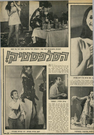 העולם הזה - גליון 1688 - 7 בינואר 1970 - עמוד 23 | בצד צוות של מסריטים בפיקוחו של׳הבמאי אילן אלדה כדי לראות מה יקרה. אבל מה שהתחיל בצורה מאופקת הפך תוך זמן קצר להשתוללות רבתי. אחרי שנמרחו כהלכה נכנסו החוגגים
