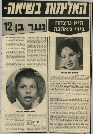 העולם הזה - גליון 1688 - 7 בינואר 1970 - עמוד 24 | מריו לא הכיר את חוה היפהפיה בפגישה מיקרית ברחוב דיזנגוף לפני חצי שנה, כפי שסופר. הצעיר המרשים ויפה־התואר שעלה לפני שנה וחצי לארץ, הכיר את חוה עוד לפני כשנה. …