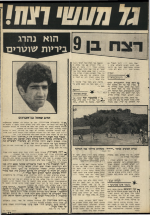העולם הזה - גליון 1688 - 7 בינואר 1970 - עמוד 25 | הוא נהרג ביריות שוטרים אנשי מוסד ידידיה דרשו להעביד את הנער למוסד לנערים מופרעים. אולם הממונים במשרד־הסעד תבעו את קליטתו במסגרת מוסד ידידיה דווקא ללא ערעור.